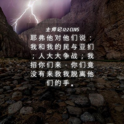 Picture 04 - 士 师 记 12:2 CUVS - 耶 弗 他 对 他 们 说 ： 我 和 我 的 - Bible Verse Picture