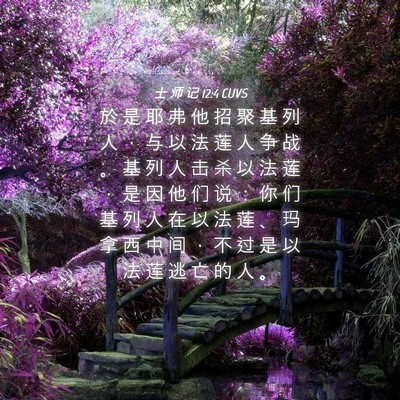 Picture 04 - 士 师 记 12:4 CUVS - 於 是 耶 弗 他 招 聚 基 列 人 ， 与 - Bible Verse Picture