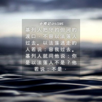 Picture 04 - 士 师 记 12:5 CUVS - 基 列 人 把 守 约 但 河 的 渡 口 ， - Bible Verse Picture