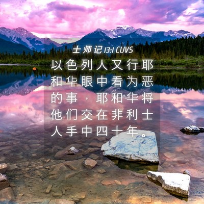 Picture 04 - 士 师 记 13:1 CUVS - 以 色 列 人 又 行 耶 和 华 眼 中 看 - Bible Verse Picture