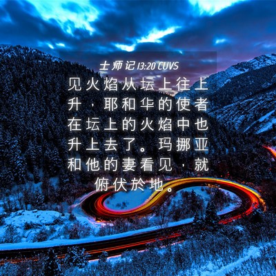 Picture 04 - 士 师 记 13:20 CUVS - 见 火 焰 从 坛 上 往 上 升 ， 耶 和 - Bible Verse Picture