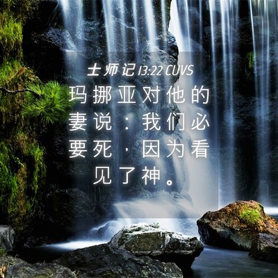 Picture 04 - 士 师 记 13:22 CUVS - 玛 挪 亚 对 他 的 妻 说 ： 我 们 必 - Bible Verse Picture