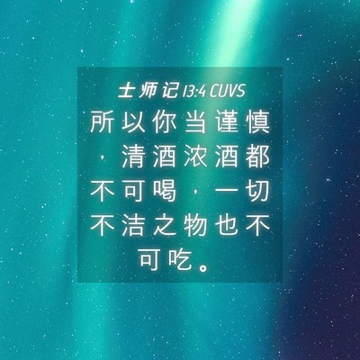 Picture 04 - 士 师 记 13:4 CUVS - 所 以 你 当 谨 慎 ， 清 酒 浓 酒 都 - Bible Verse Picture