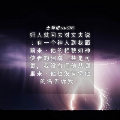 Picture 04 - 士 师 记 13:6 CUVS - 妇 人 就 回 去 对 丈 夫 说 ： 有 一 - Bible Verse Picture