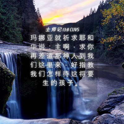 Picture 04 - 士 师 记 13:8 CUVS - 玛 挪 亚 就 祈 求 耶 和 华 说 ： 主 - Bible Verse Picture