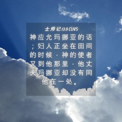 Picture 04 - 士 师 记 13:9 CUVS - 神 应 允 玛 挪 亚 的 话 ； 妇 人 正 - Bible Verse Picture