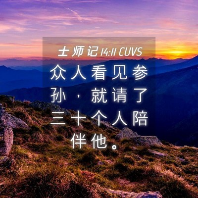Picture 04 - 士 师 记 14:11 CUVS - 众 人 看 见 参 孙 ， 就 请 了 三 十 - Bible Verse Picture