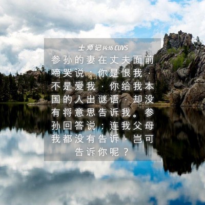 Picture 04 - 士 师 记 14:16 CUVS - 参 孙 的 妻 在 丈 夫 面 前 啼 哭 说 - Bible Verse Picture
