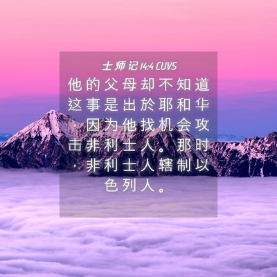 Picture 04 - 士 师 记 14:4 CUVS - 他 的 父 母 却 不 知 道 这 事 是 出 - Bible Verse Picture