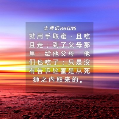 Picture 04 - 士 师 记 14:9 CUVS - 就 用 手 取 蜜 ， 且 吃 且 走 ； 到 - Bible Verse Picture