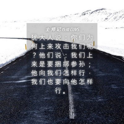 Picture 04 - 士 师 记 15:10 CUVS - 犹 大 人 说 ： 你 们 为 何 上 来 攻 - Bible Verse Picture