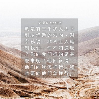 Picture 04 - 士 师 记 15:11 CUVS - 於 是 有 三 千 犹 大 人 下 到 以 坦 - Bible Verse Picture