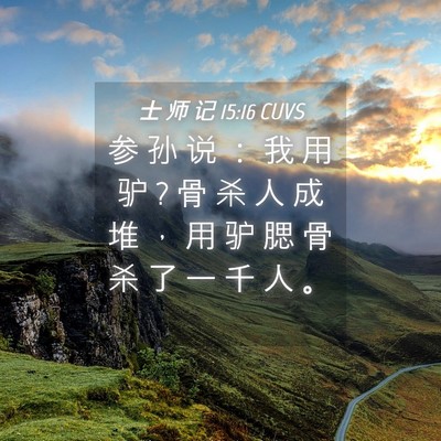 Picture 04 - 士 师 记 15:16 CUVS - 参 孙 说 ： 我 用 驴 ? 骨 杀 人 成 堆 - Bible Verse Picture