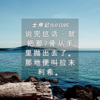 Picture 04 - 士 师 记 15:17 CUVS - 说 完 这 话 ， 就 把 那 ? 骨 从 手 里 - Bible Verse Picture