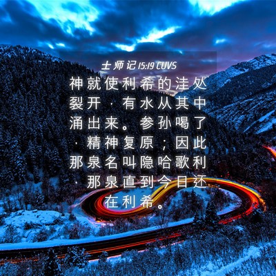 Picture 04 - 士 师 记 15:19 CUVS - 神 就 使 利 希 的 洼 处 裂 开 ， 有 - Bible Verse Picture