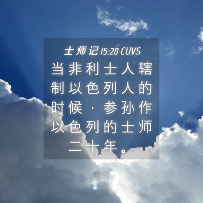 Picture 04 - 士 师 记 15:20 CUVS - 当 非 利 士 人 辖 制 以 色 列 人 的 - Bible Verse Picture