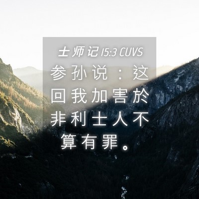 Picture 04 - 士 师 记 15:3 CUVS - 参 孙 说 ： 这 回 我 加 害 於 非 利 - Bible Verse Picture