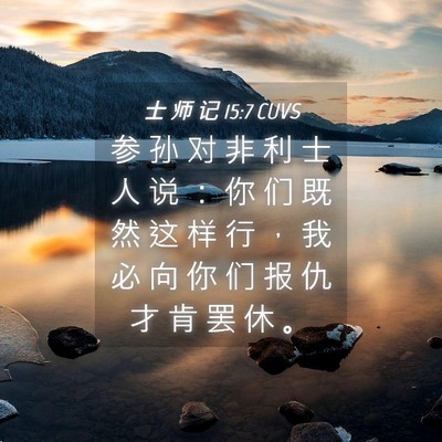 Picture 04 - 士 师 记 15:7 CUVS - 参 孙 对 非 利 士 人 说 ： 你 们 既 - Bible Verse Picture