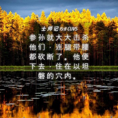 Picture 04 - 士 师 记 15:8 CUVS - 参 孙 就 大 大 击 杀 他 们 ， 连 腿 - Bible Verse Picture