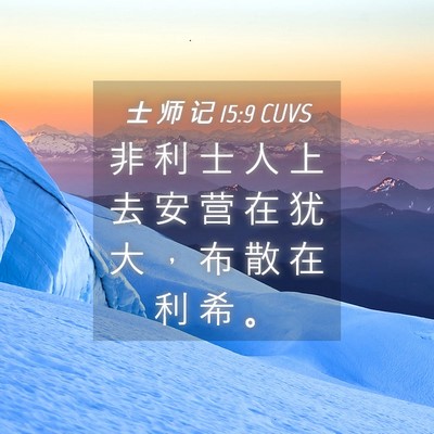 Picture 04 - 士 师 记 15:9 CUVS - 非 利 士 人 上 去 安 营 在 犹 大 ， - Bible Verse Picture