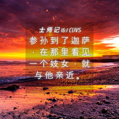 Picture 04 - 士 师 记 16:1 CUVS - 参 孙 到 了 迦 萨 ， 在 那 里 看 见 - Bible Verse Picture