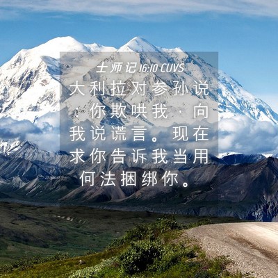 Picture 04 - 士 师 记 16:10 CUVS - 大 利 拉 对 参 孙 说 ： 你 欺 哄 我 - Bible Verse Picture