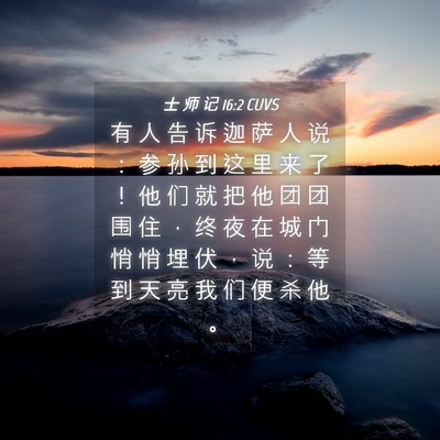 Picture 04 - 士 师 记 16:2 CUVS - 有 人 告 诉 迦 萨 人 说 ： 参 孙 到 - Bible Verse Picture
