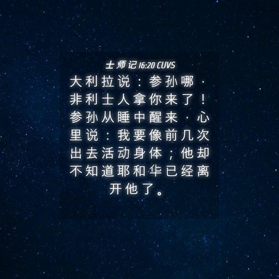 Picture 04 - 士 师 记 16:20 CUVS - 大 利 拉 说 ： 参 孙 哪 ， 非 利 士 - Bible Verse Picture