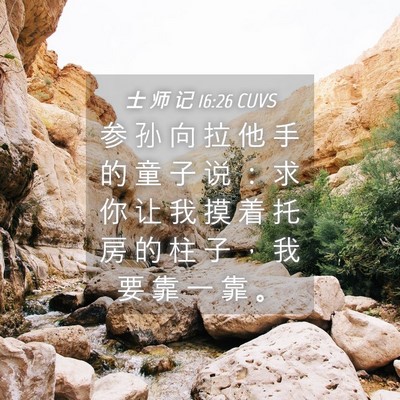 Picture 04 - 士 师 记 16:26 CUVS - 参 孙 向 拉 他 手 的 童 子 说 ： 求 - Bible Verse Picture