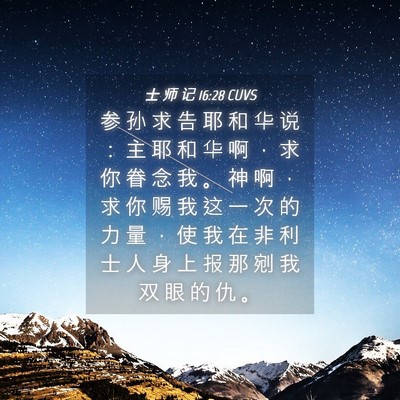 Picture 04 - 士 师 记 16:28 CUVS - 参 孙 求 告 耶 和 华 说 ： 主 耶 和 - Bible Verse Picture