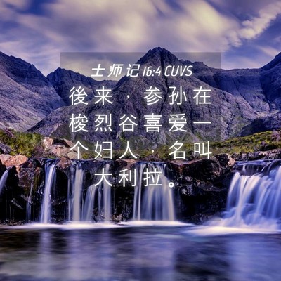Picture 04 - 士 师 记 16:4 CUVS - 後 来 ， 参 孙 在 梭 烈 谷 喜 爱 一 - Bible Verse Picture