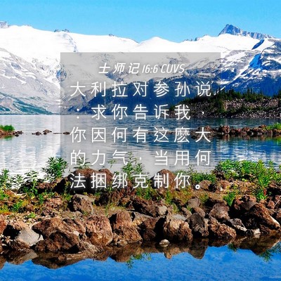 Picture 04 - 士 师 记 16:6 CUVS - 大 利 拉 对 参 孙 说 ： 求 你 告 诉 - Bible Verse Picture
