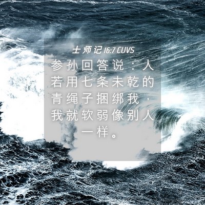 Picture 04 - 士 师 记 16:7 CUVS - 参 孙 回 答 说 ： 人 若 用 七 条 未 - Bible Verse Picture
