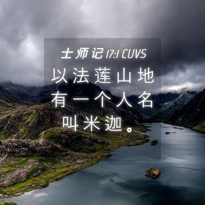 Picture 04 - 士 师 记 17:1 CUVS - 以 法 莲 山 地 有 一 个 人 名 叫 米 - Bible Verse Picture