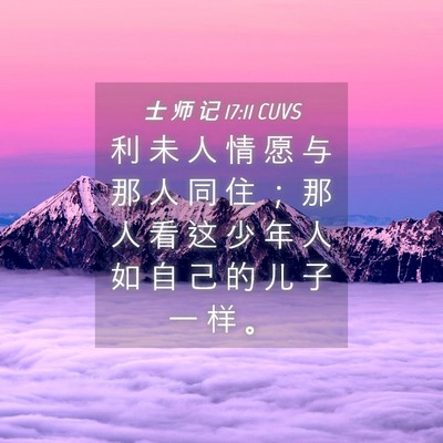Picture 04 - 士 师 记 17:11 CUVS - 利 未 人 情 愿 与 那 人 同 住 ； 那 - Bible Verse Picture