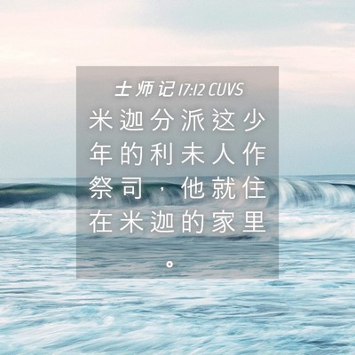 Picture 04 - 士 师 记 17:12 CUVS - 米 迦 分 派 这 少 年 的 利 未 人 作 - Bible Verse Picture