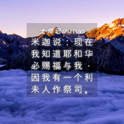 Picture 04 - 士 师 记 17:13 CUVS - 米 迦 说 ： 现 在 我 知 道 耶 和 华 - Bible Verse Picture