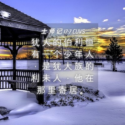 Picture 04 - 士 师 记 17:7 CUVS - 犹 大 的 伯 利 恒 有 一 个 少 年 人 - Bible Verse Picture