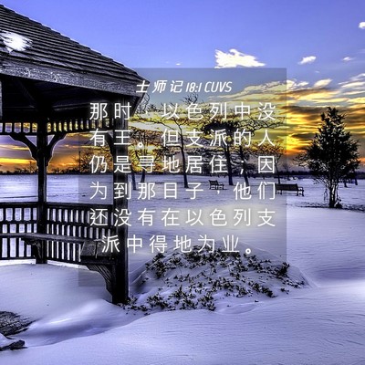 Picture 04 - 士 师 记 18:1 CUVS - 那 时 ， 以 色 列 中 没 有 王 。 但 - Bible Verse Picture