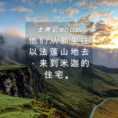 Picture 04 - 士 师 记 18:13 CUVS - 他 们 从 那 里 往 以 法 莲 山 地 去 - Bible Verse Picture
