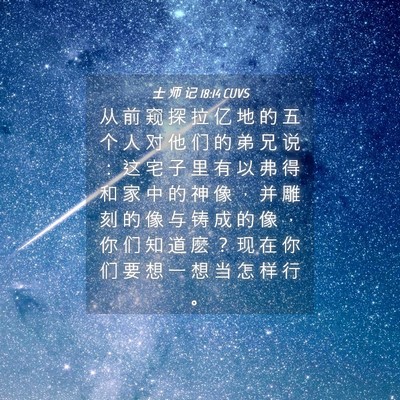 Picture 04 - 士 师 记 18:14 CUVS - 从 前 窥 探 拉 亿 地 的 五 个 人 对 - Bible Verse Picture