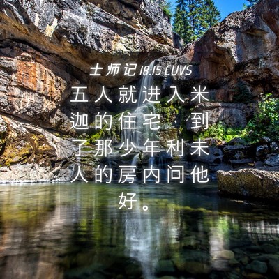 Picture 04 - 士 师 记 18:15 CUVS - 五 人 就 进 入 米 迦 的 住 宅 ， 到 - Bible Verse Picture