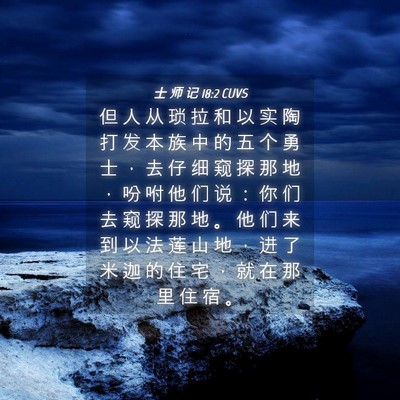 Picture 04 - 士 师 记 18:2 CUVS - 但 人 从 琐 拉 和 以 实 陶 打 发 本 - Bible Verse Picture