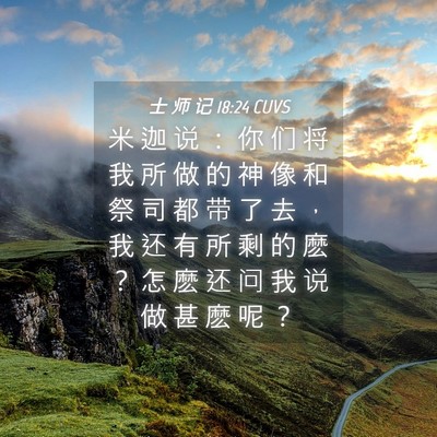 Picture 04 - 士 师 记 18:24 CUVS - 米 迦 说 ： 你 们 将 我 所 做 的 神 - Bible Verse Picture