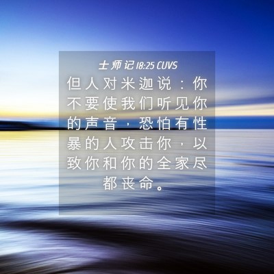 Picture 04 - 士 师 记 18:25 CUVS - 但 人 对 米 迦 说 ： 你 不 要 使 我 - Bible Verse Picture