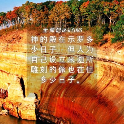Picture 04 - 士 师 记 18:31 CUVS - 神 的 殿 在 示 罗 多 少 日 子 ， 但 - Bible Verse Picture