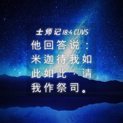 Picture 04 - 士 师 记 18:4 CUVS - 他 回 答 说 ： 米 迦 待 我 如 此 如 - Bible Verse Picture