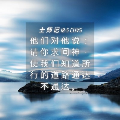 Picture 04 - 士 师 记 18:5 CUVS - 他 们 对 他 说 ： 请 你 求 问 神 ， - Bible Verse Picture