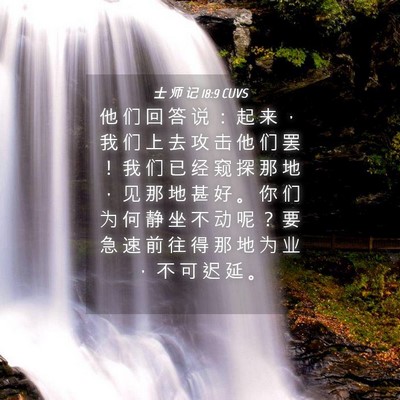Picture 04 - 士 师 记 18:9 CUVS - 他 们 回 答 说 ： 起 来 ， 我 们 上 - Bible Verse Picture