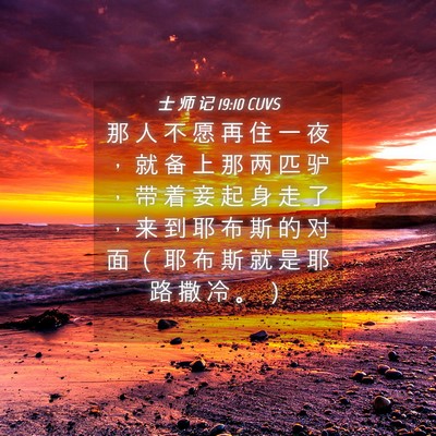 Picture 04 - 士 师 记 19:10 CUVS - 那 人 不 愿 再 住 一 夜 ， 就 备 上 - Bible Verse Picture